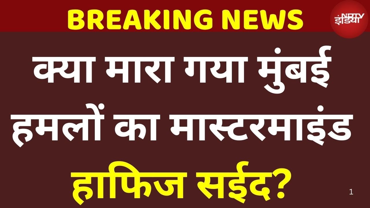 Hafiz Saeed Death News LIVE: पाकिस्तान में क्या मारा गया हाफिज सईद? | Breaking News | Pak News