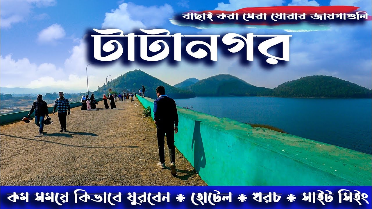 TATANAGAR TOUR. TATA TOUR. কম খরচে টাটানগর ভ্রমণ। TATANAGAR TOUR GUIDE. TATANAGAR SIGHTSEEING.