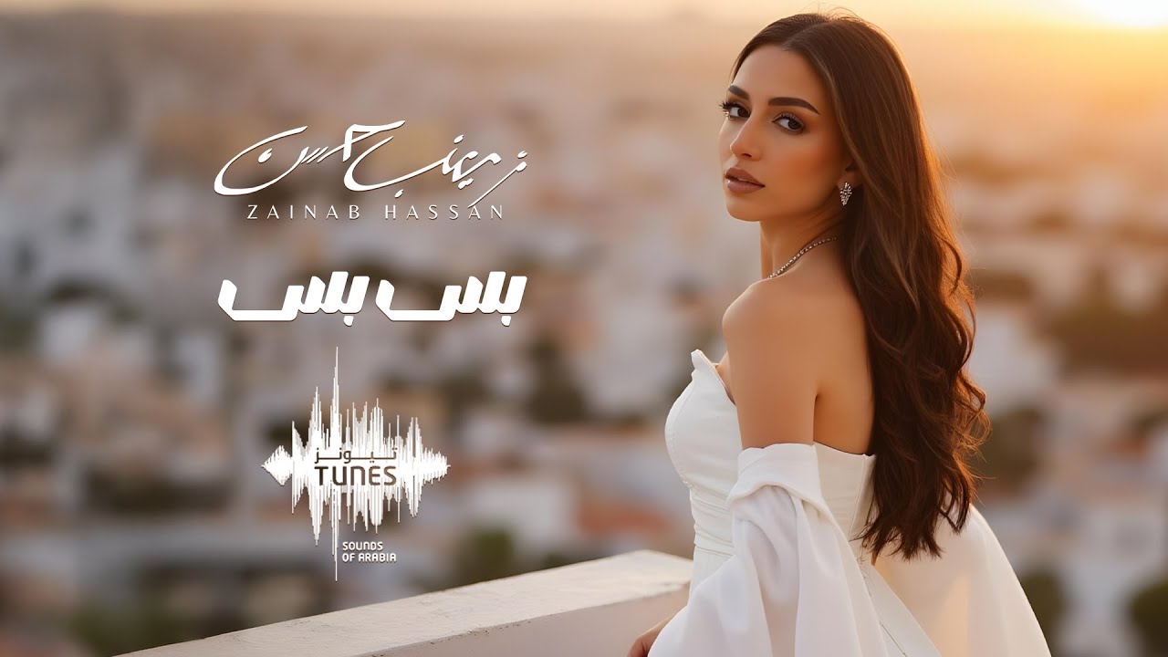 زينب حسن - بس بس ( حصريا) | 2025 Zainab Hassan - Bes Bes