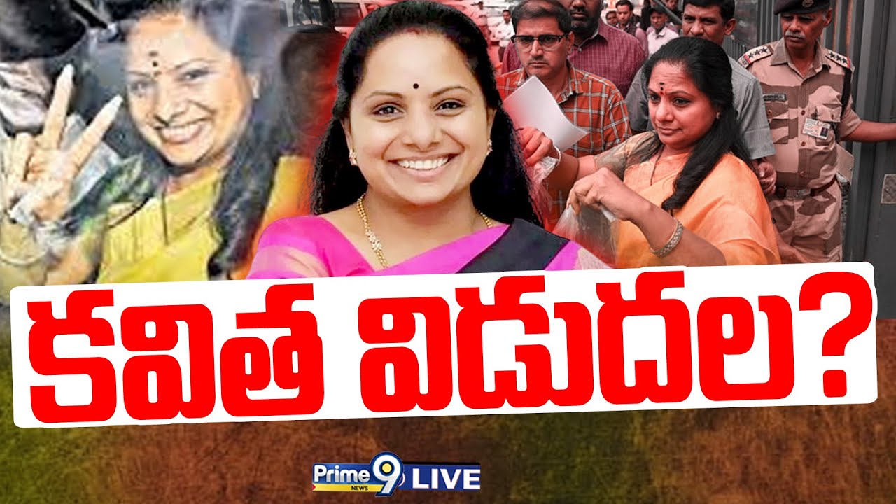 LIVE🔴-కవిత విడుదల..? | Big Relief To MLC Kavitha | Delhi Liquor Case | Prime9 News