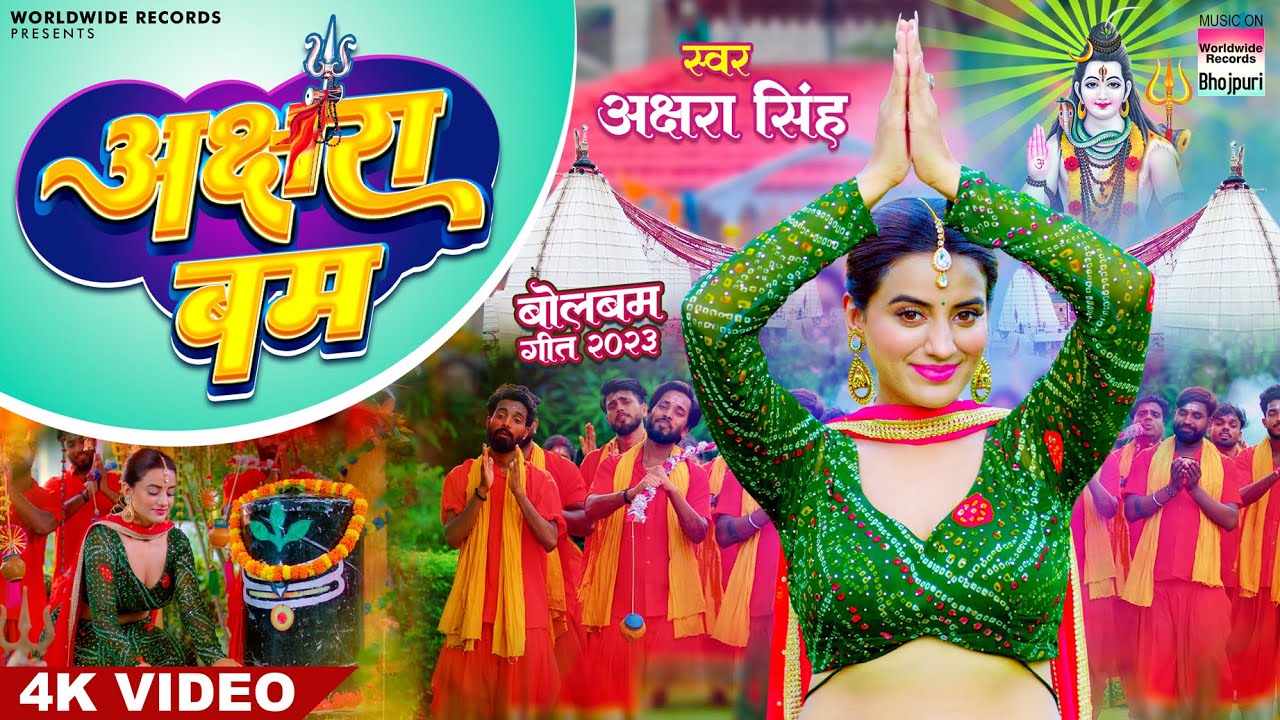 #VIDEO || AKSHARA BUM || #AKSHARA SINGH || अक्षरा बम || Bhojpuri Kanwar Song 2023 || नया बोलबम गीत