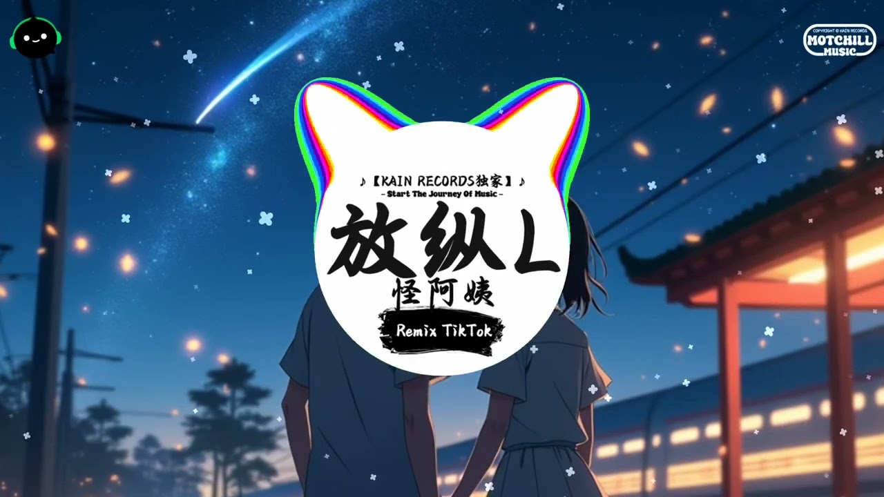 放纵L (抖音DJ版) - 怪阿姨『看着我的眼睛 为什么不敢看我，对你爱的入迷 你犯了错我从来都不说。』♪ || 年度最佳抖音歌曲 | 抖音最火歌曲音 | 抖音 | TikTok  ♪