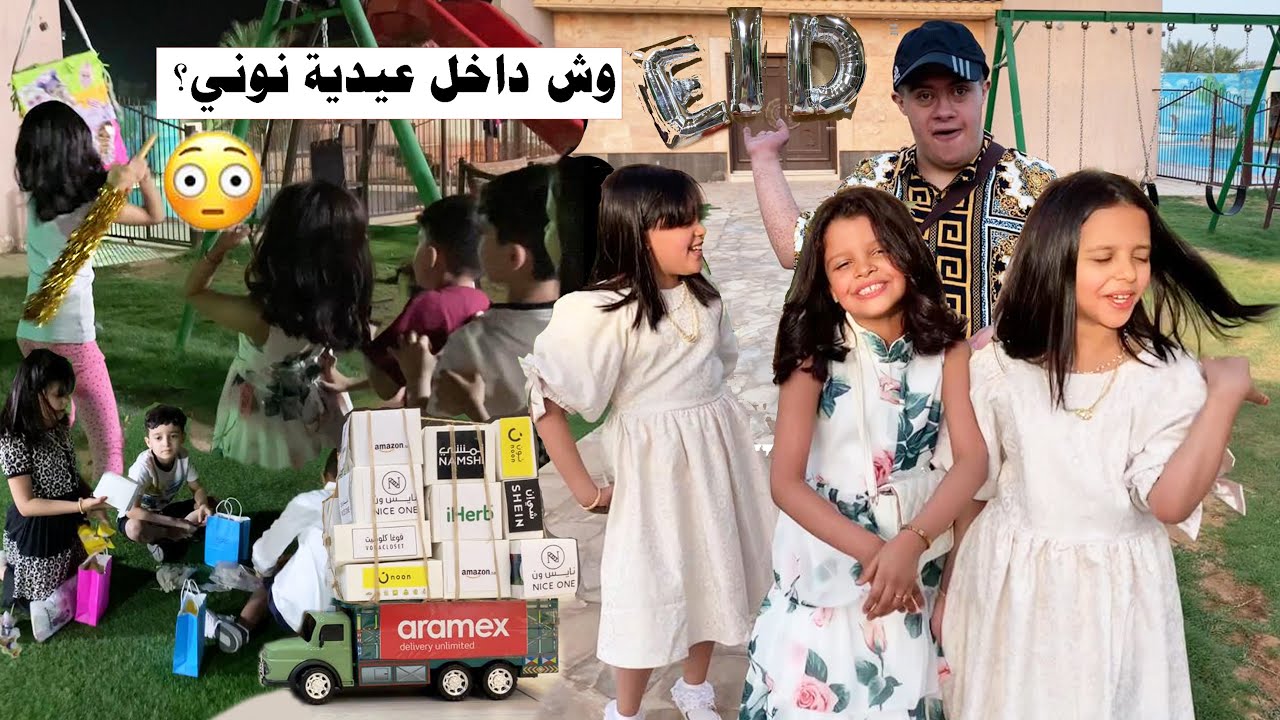 فلوق العيد وش داخل عيدية نوني؟