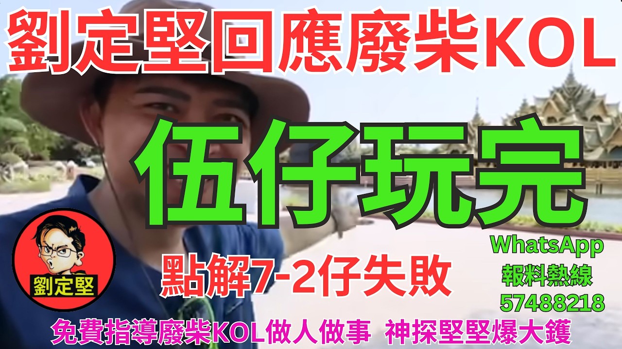 伍仔玩完。YouTube系列90