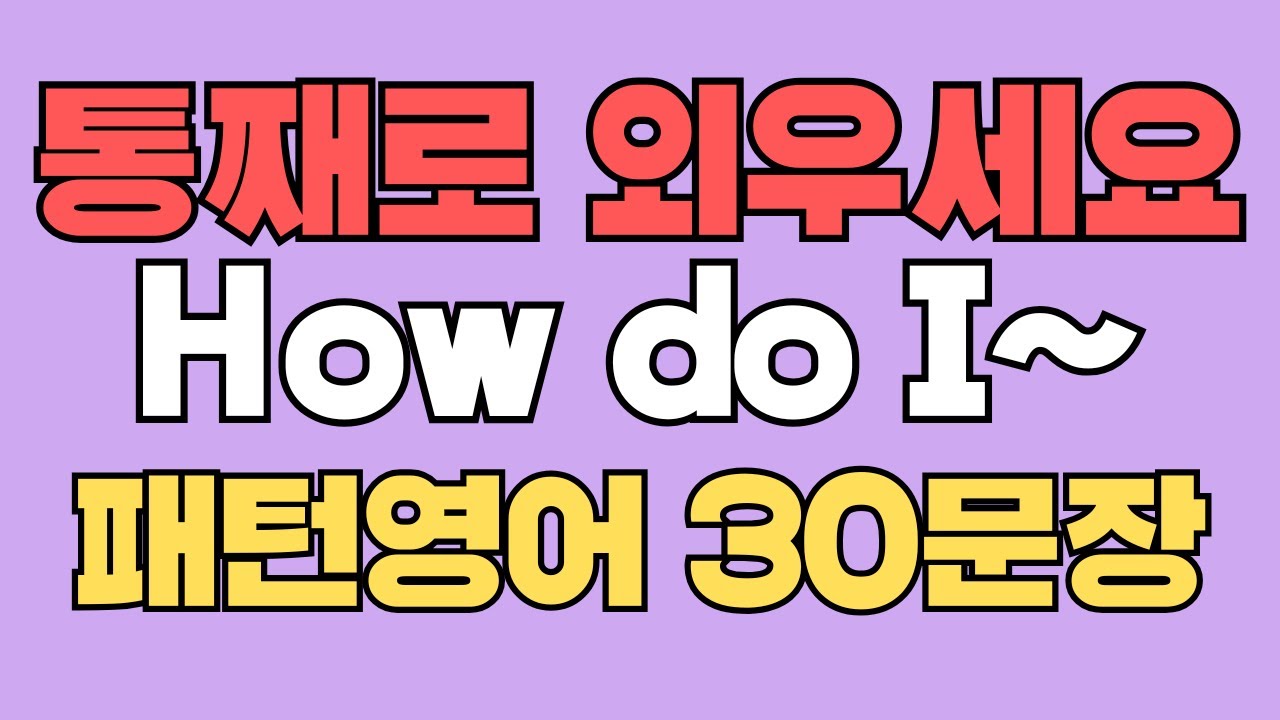 085 패턴영어｜How do I~ 영어회화 패턴 30문장｜통째로 외우세요｜평생 써먹는 영어｜영어로 말하려면｜이걸 알아야 됩니다｜원어민이 가장 많이 쓰는 패턴｜매일 들으세요