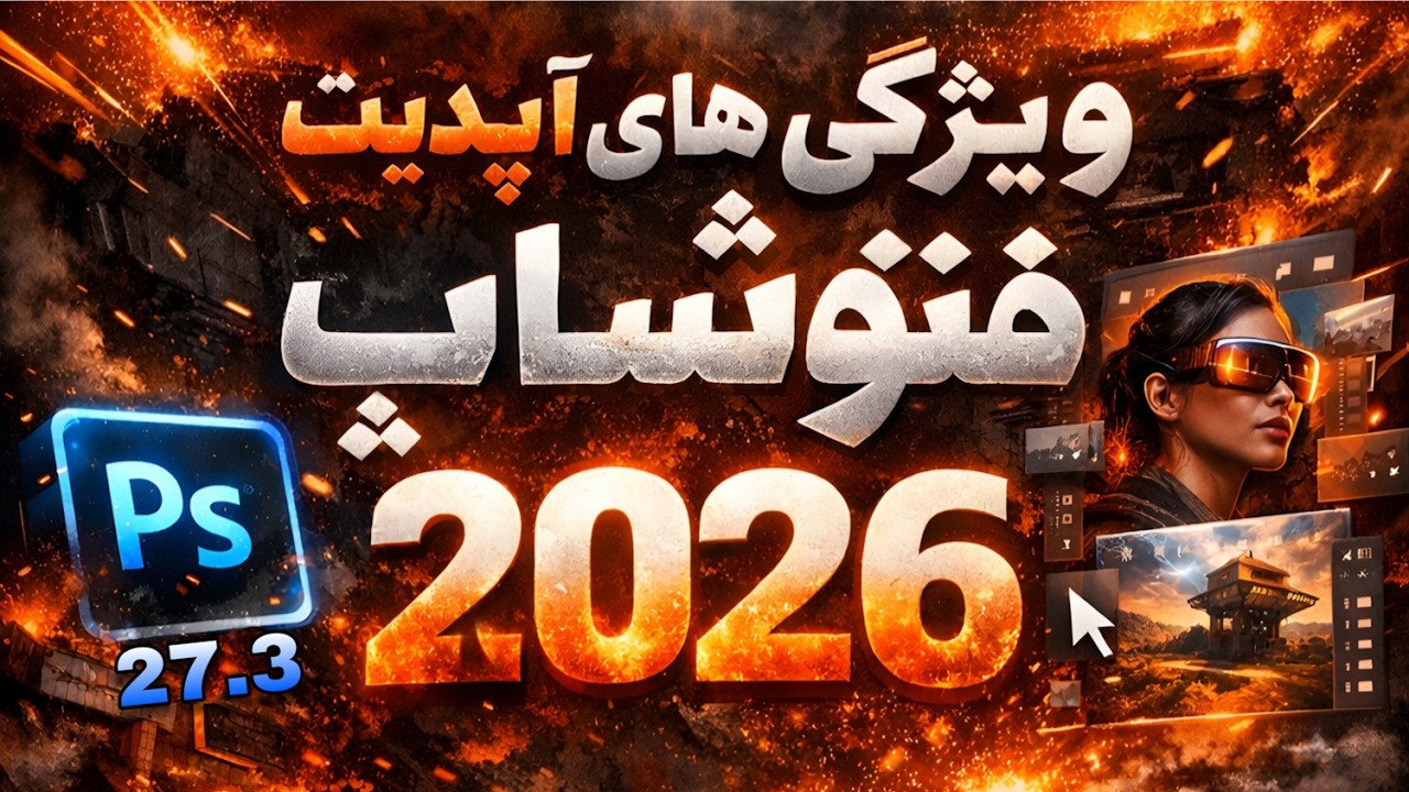 بررسی آپدیت فتوشاپ ۲۰۲۶ (نسخه ۲۷.۳) - جذابتر از همیشه 🔥