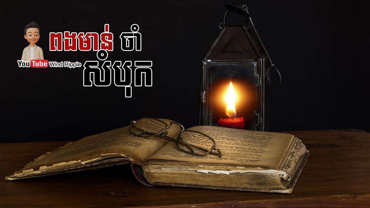 ពងមាន់ចាំសំបុក | Wind Ripple
