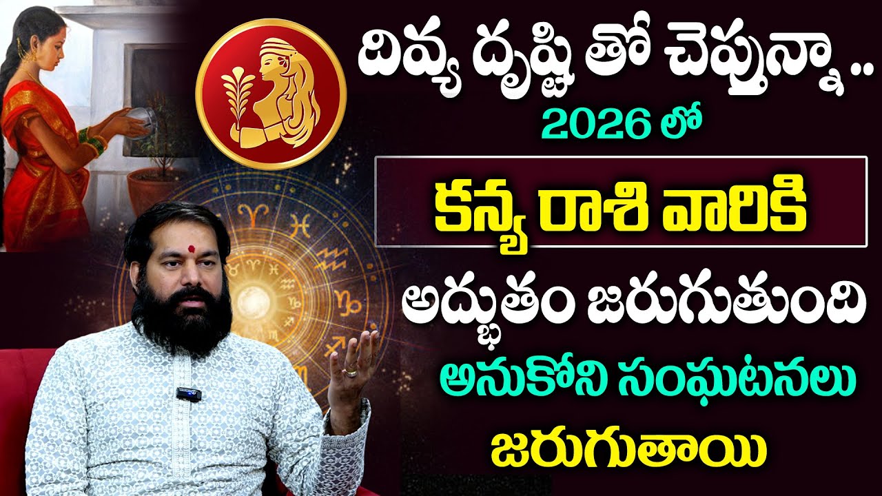 2026 కన్య రాశి కి అనుకోని సంఘటనలు జరుగుతాయి | Kanya Rashi | Astrology |@sumantv.devotional