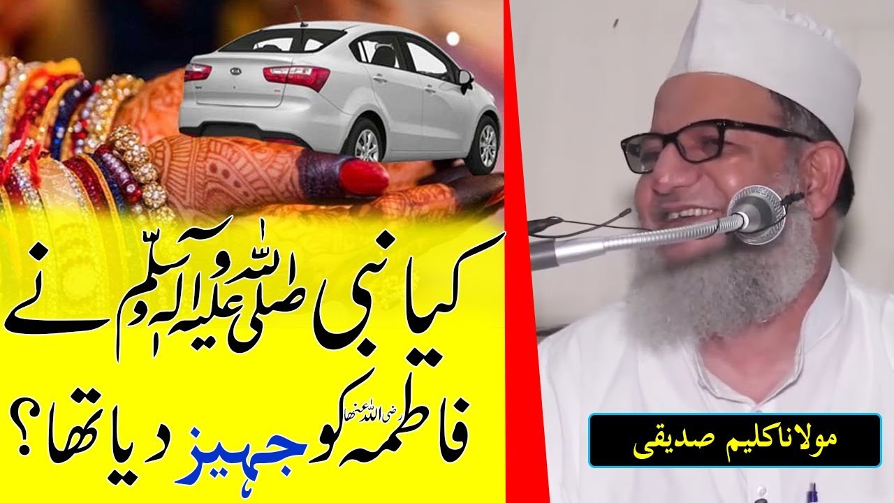 Kya Piyare Nabi Ne Hazrat Fatima Ko Jahez Diya Tha ? Maulana Kaleem Siddiqui | हज़रत फातिमा का जहेज़