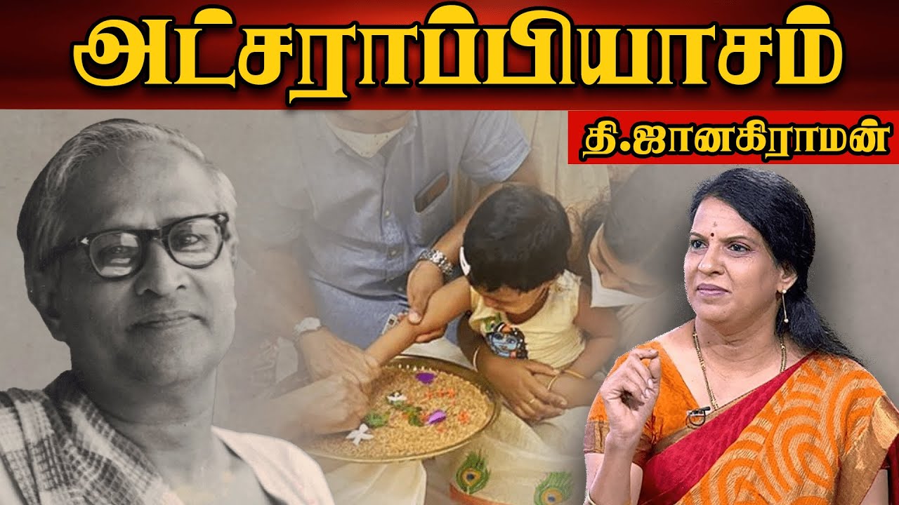 அட்சராப்பியாசம் | தி.ஜானகிராமன் | | Bharathy Bhaskar