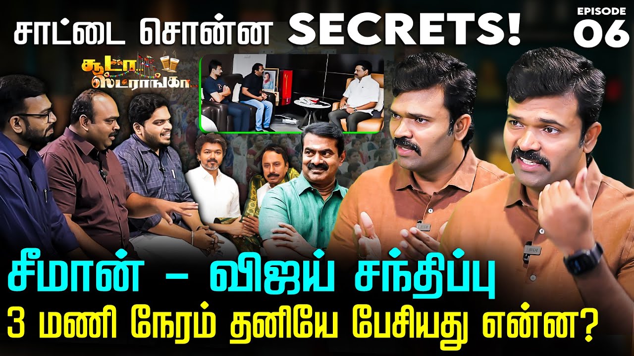 செங்கோட்டையனின் சரித்திரம்! தூசி தட்டிய சாட்டை துரைமுருகன் Soodaa Strongaa | Seeman | TVK Vijay