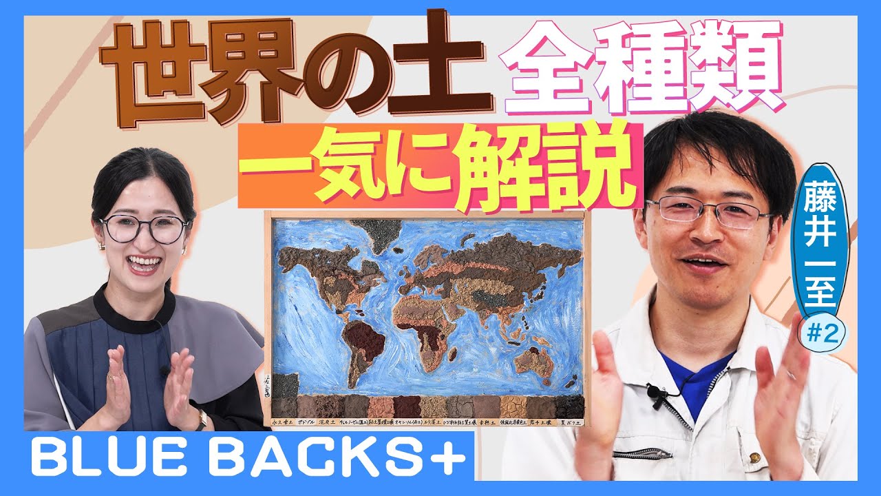 【面白すぎる土の話】「人類が知っておくべき12の土」一気に解説してみた！／「ずとまよ」のPVにも登場した「ピッカピカの泥団子」のつくりかた&hellip;土の研究者・藤井一至#2【BLUE BACKS+】