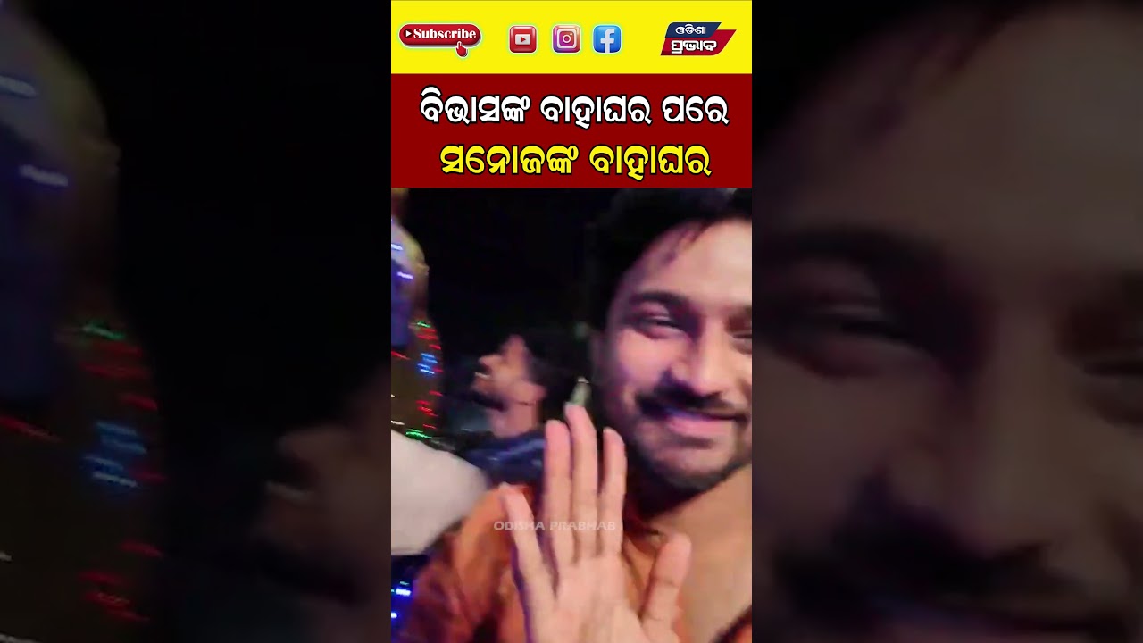 ସନୋଜଙ୍କ ପାଳି କହିଲେ ସାଙ୍ଗ  odia movie hero vivash marriage Sanoj  || Odisha Prabhab ||