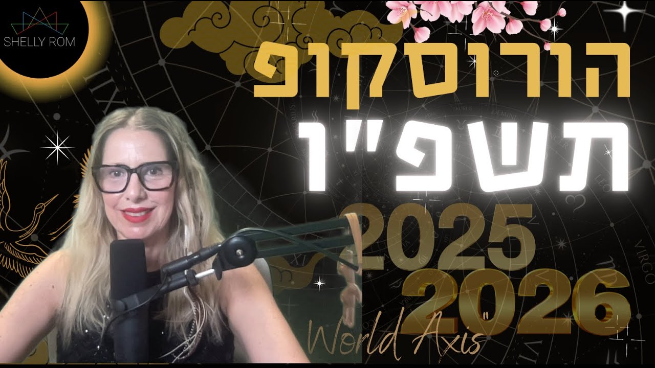 הורוסקופ תשפ״ו - ופירוט למזלות