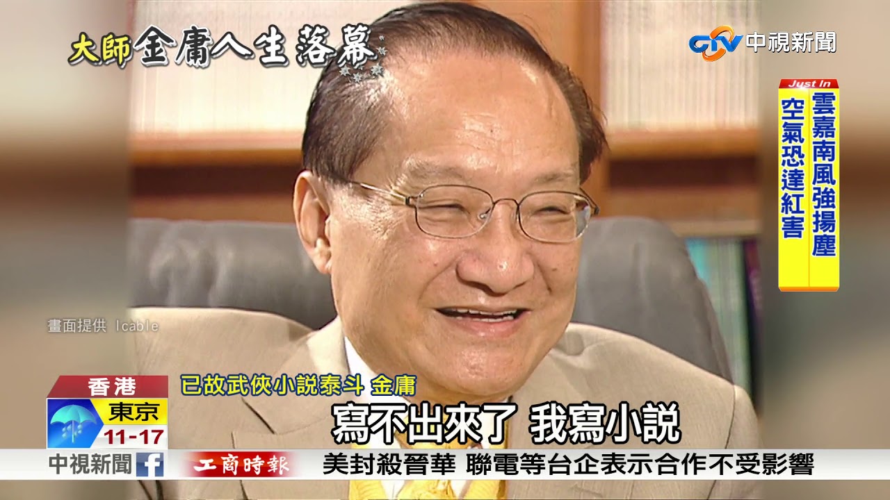 武俠小說泰斗 金庸病逝香港享壽94歲│中視新聞 20181031
