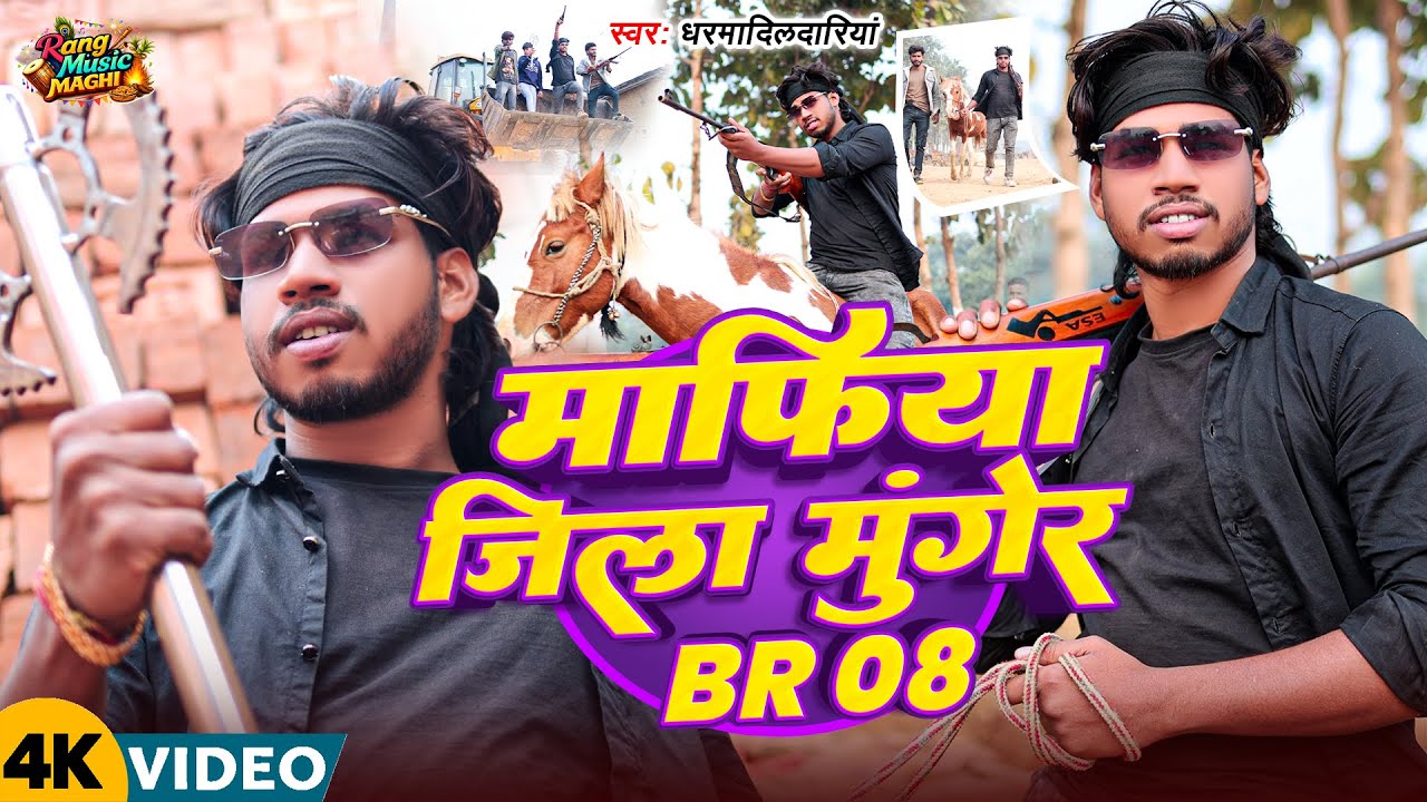 #Video | माफिया जिला मुंगेर BR 08 | #Dharama​ Dildariya का रंगदारी गाना | #New Rangdari Song 2026