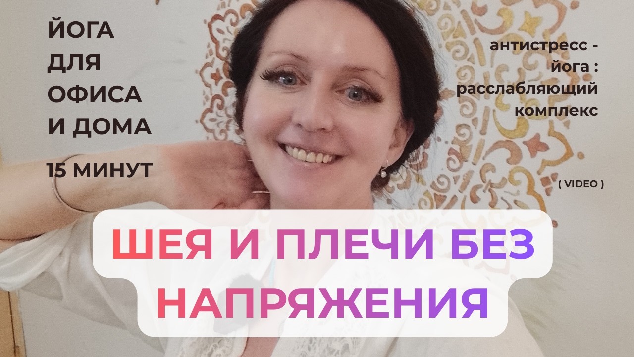 Антистресс -йога : комплекс для расслабления шеи и плеч