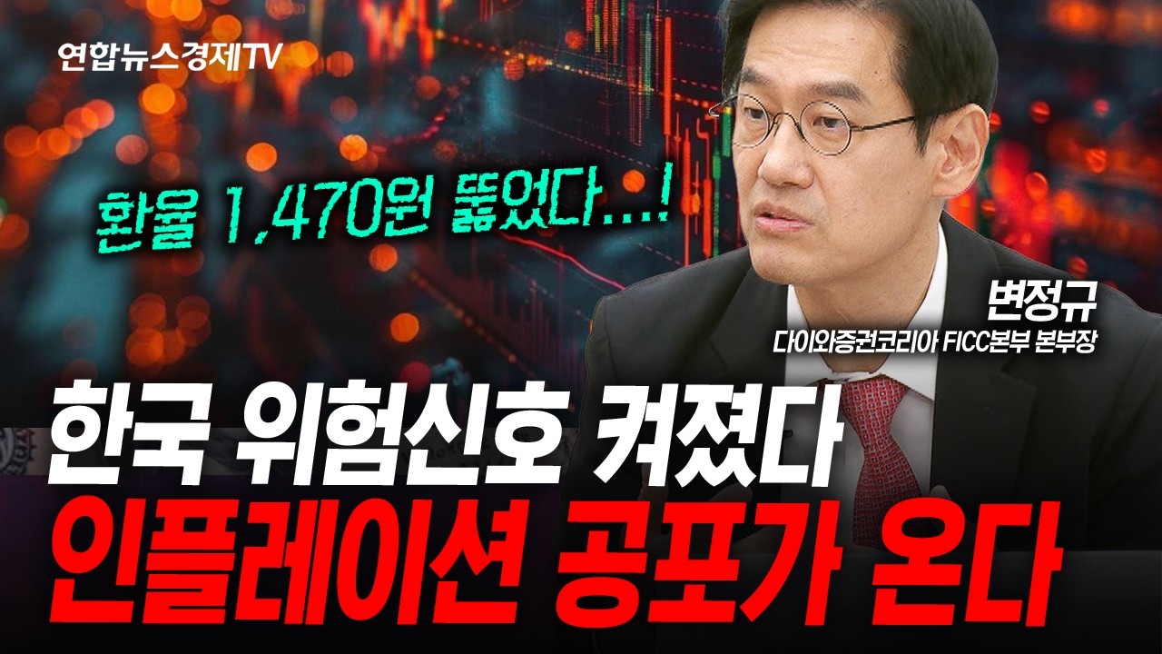 한국 위험신호 켜졌다, 인플레이션 공포 다가오나 (변정규) | 인포맥스라이브 251112