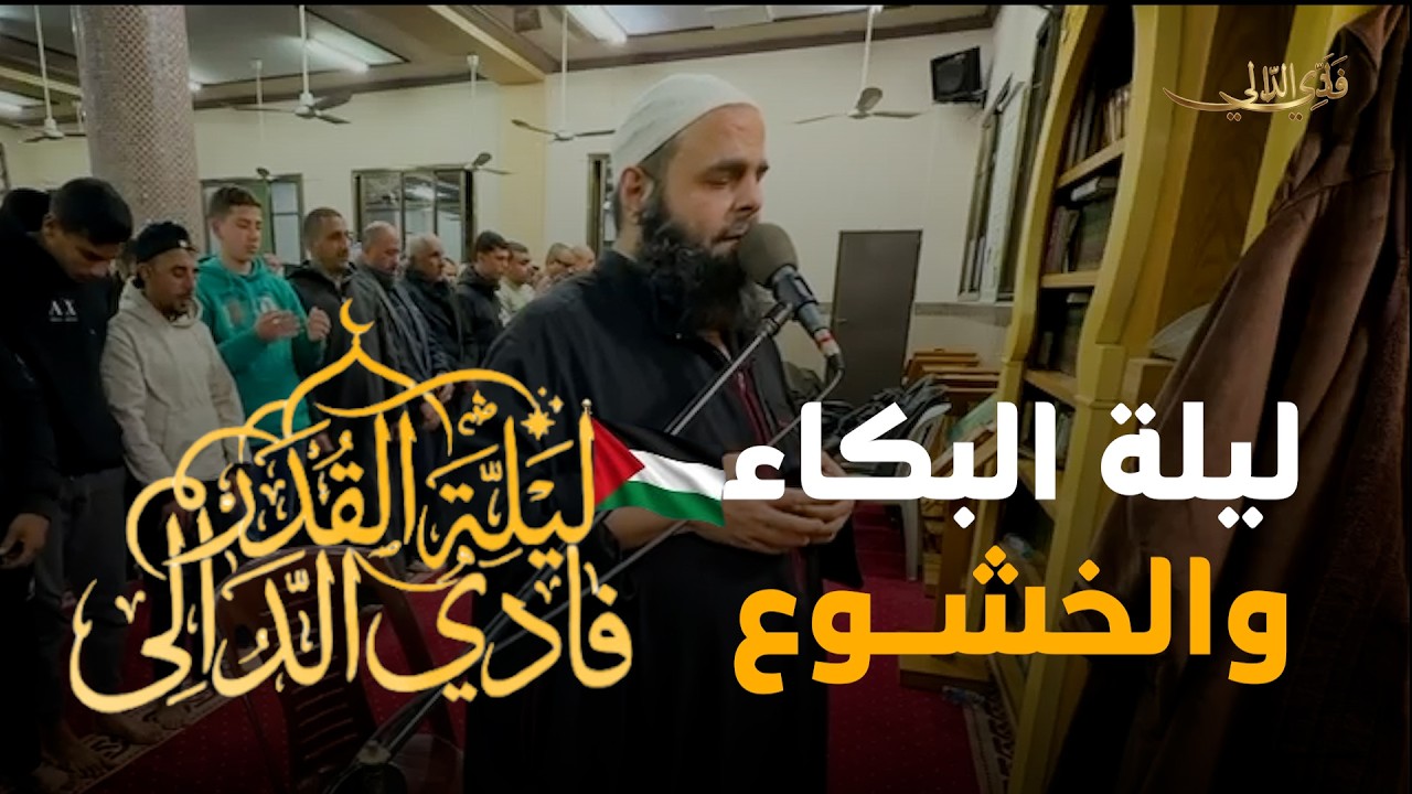 دعاء خاشع مبكي يقرع القلوب وتقشعر له الأبدان | دعاء ليلة القدر من غزة | الشيخ فادي الدالي #gaza