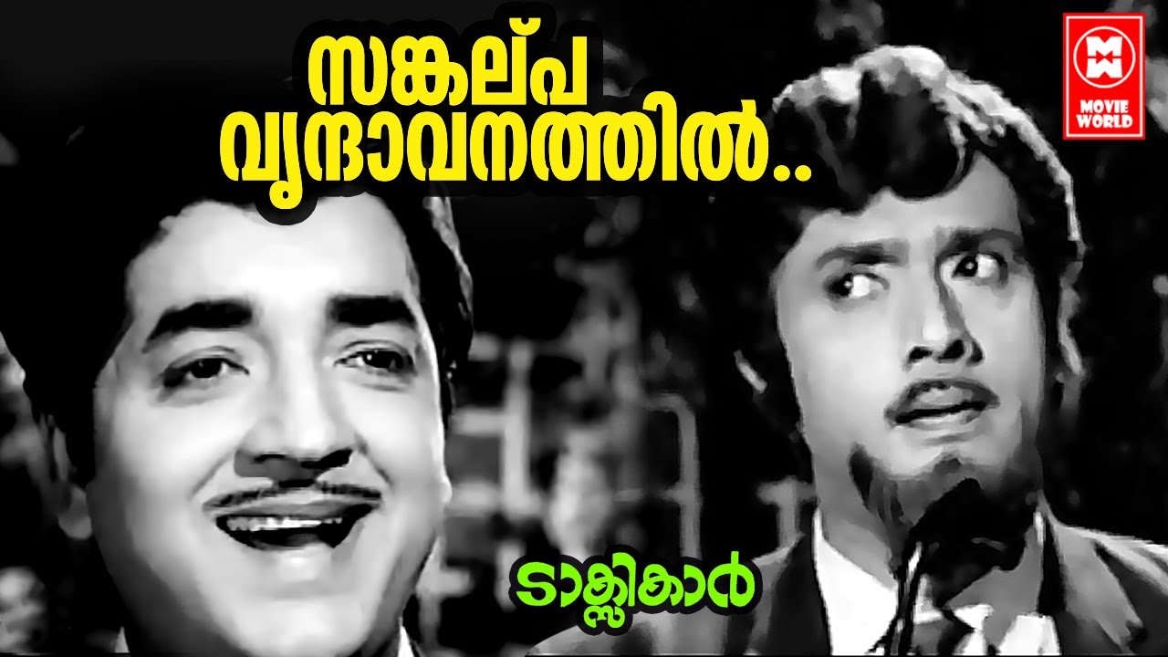 Sankalpa Vrindavanathil | Taxi Car | Sreekumaran Thampi | RK Sekhar | KJ Yesudas | Prem Nazeer