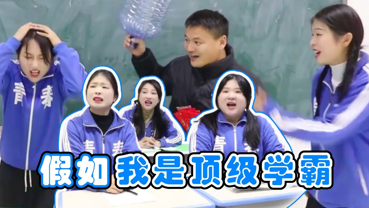 假如我是顶级学霸，学渣表示：世界上学霸那么多，多我一个怎么了【小鹿开课了】