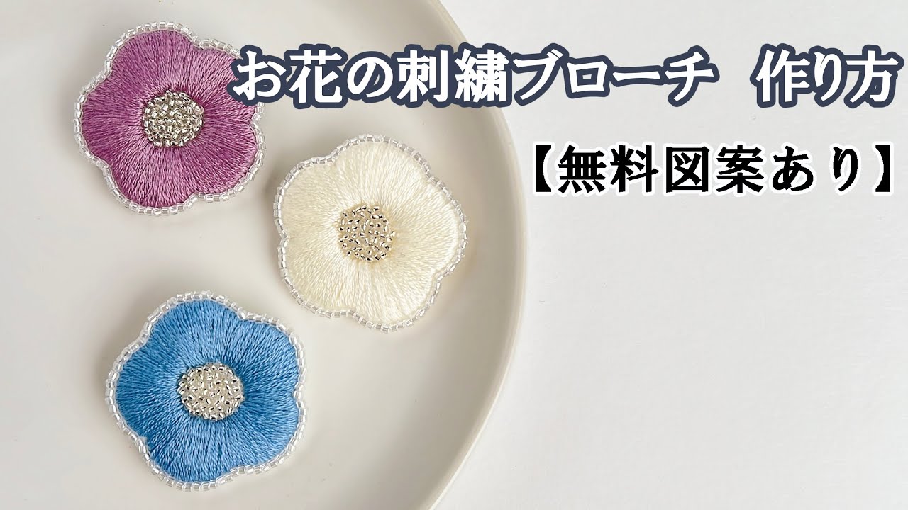 【シンプルで簡単！】お花　刺繍ブローチ　作り方〈無料図案あります〉