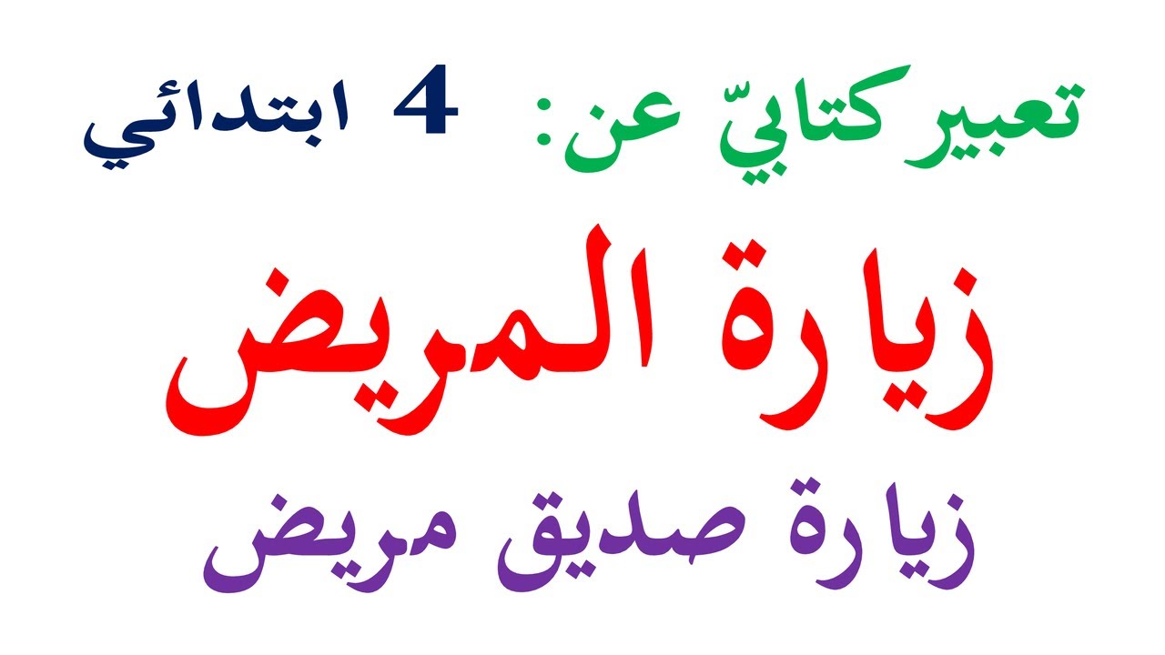 تعبير كتابي عن زيارة المريض زيارة صديق مريض للسنة الرابعة