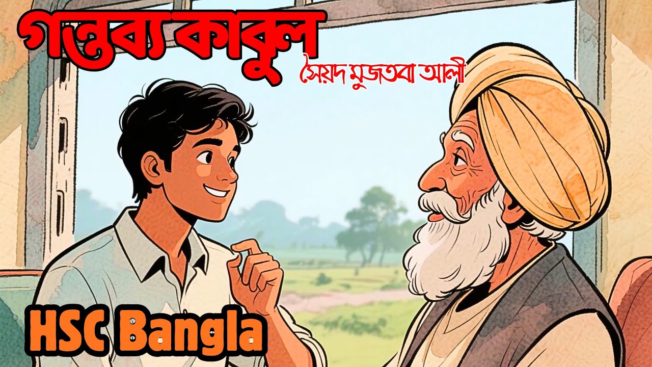 গন্তব্য কাবুল - সৈয়দ মুজতবা আলী | ভ্রমণকাহিনি সংক্ষেপ ও মূলভাব | HSC Bangla