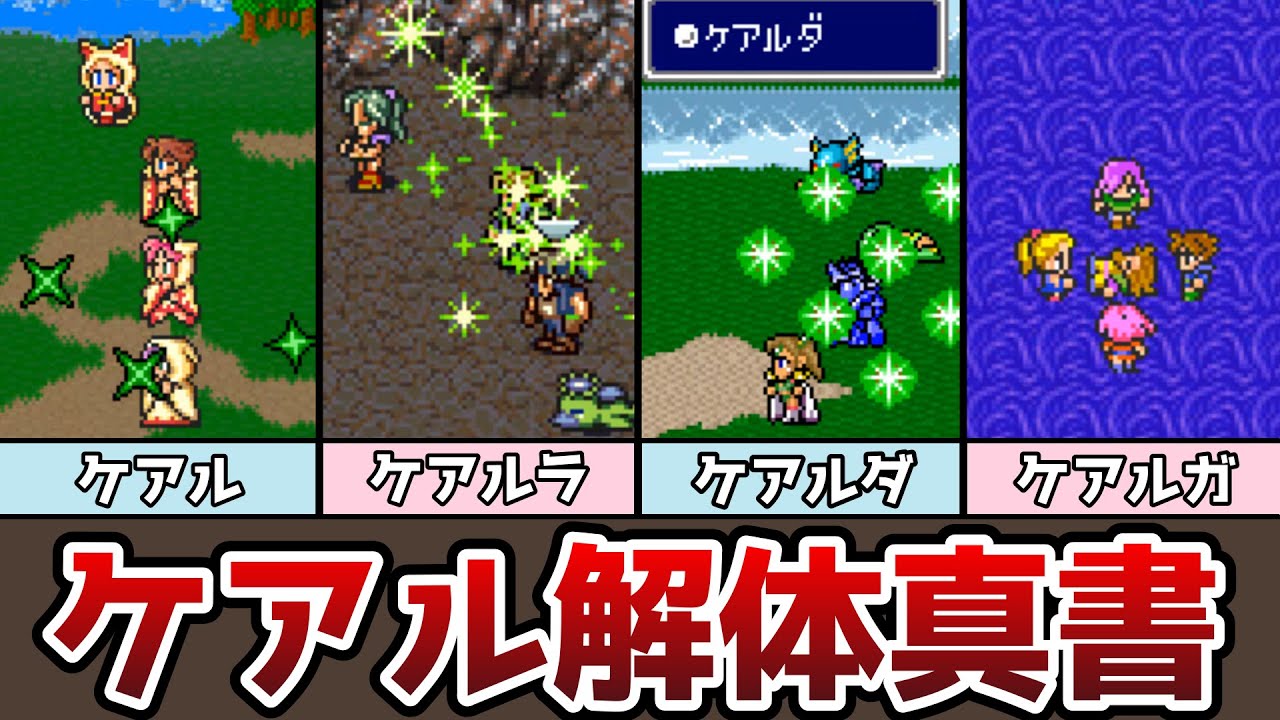 FF ケアル解体真書 燃費が一番いいのはどのケアル！？ケアル ケアルラ ケアルダ ケアルガ… ゆっくり解説 ファイナルファンタジー FF4 FF5 FF6 ピクセルリマスター