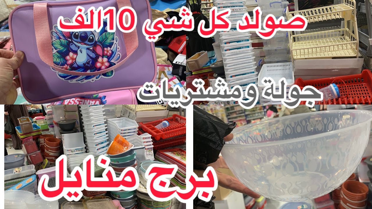 جولة كاملة في محل كل شيء بعشرلاف( مواد تنظيف،لوازم منزلية ….) برج منايل سوق القدس بومرداس 