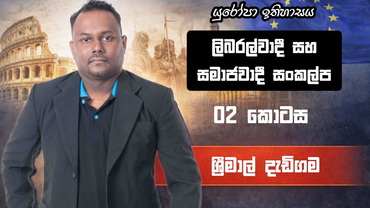 ලිබරල්වාදී හා සමාජවාදී සංකල්ප - යුරෝපා ඉතිහාසය - 02 වන කොටස- Srimal Dadigama