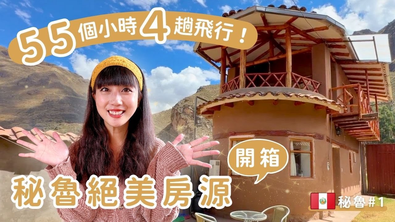 秘魯#1｜55小時4趟飛行，極限轉機之旅+絕美山景旅居房源！ 
