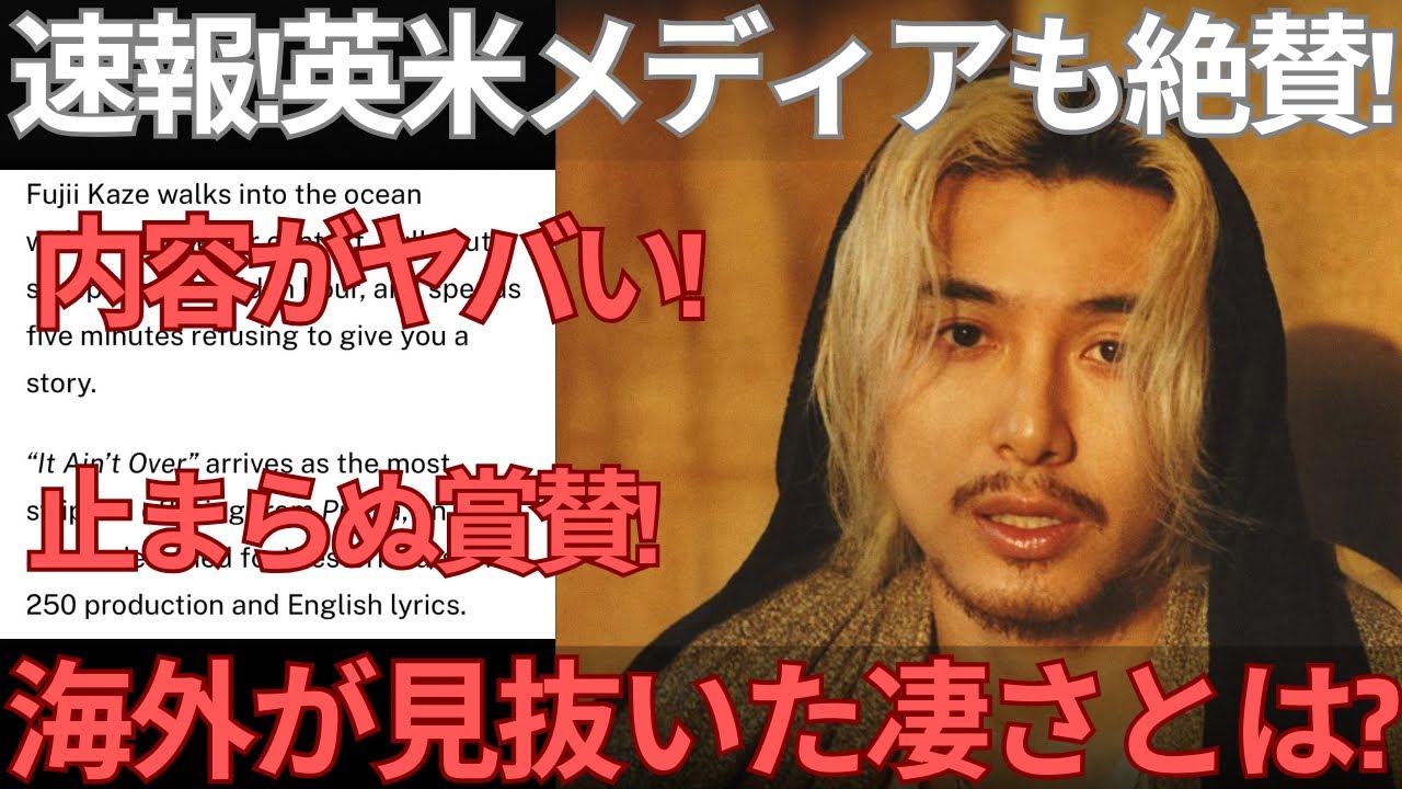 【緊急速報】止まぬ海外での賞賛！なぜ藤井風「It Ain’t Over」は世界で絶賛されたのか？