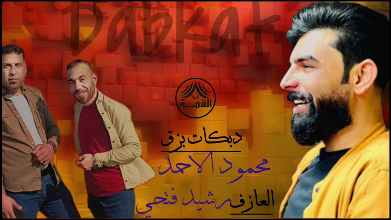 🔴#جولاقيةثكيلة #الفنان_محمود_الاحمد دبكات بزق #عازف_رشيد_فتحي تسجيلات صوت القمة أدارة أبو سماعيل