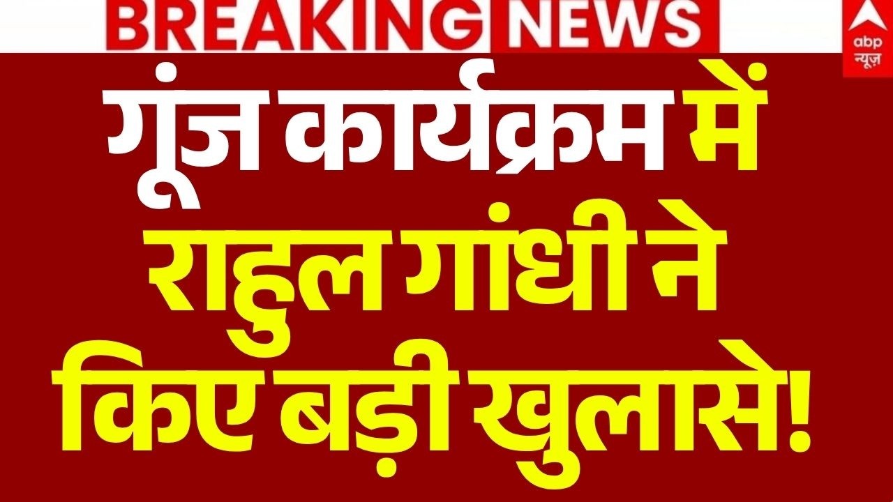 Rahul Gandhi Pune Event LIVE: गूंज कार्यक्रम में राहुल गांधी ने किए बड़ी खुलासे! | Congress