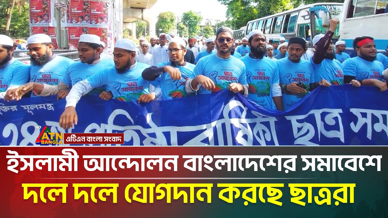 ইসলামী আন্দোলন বাংলাদেশের সমাবেশে দলে দলে যোগদান করছে ছাত্ররা | ATN Bangla News