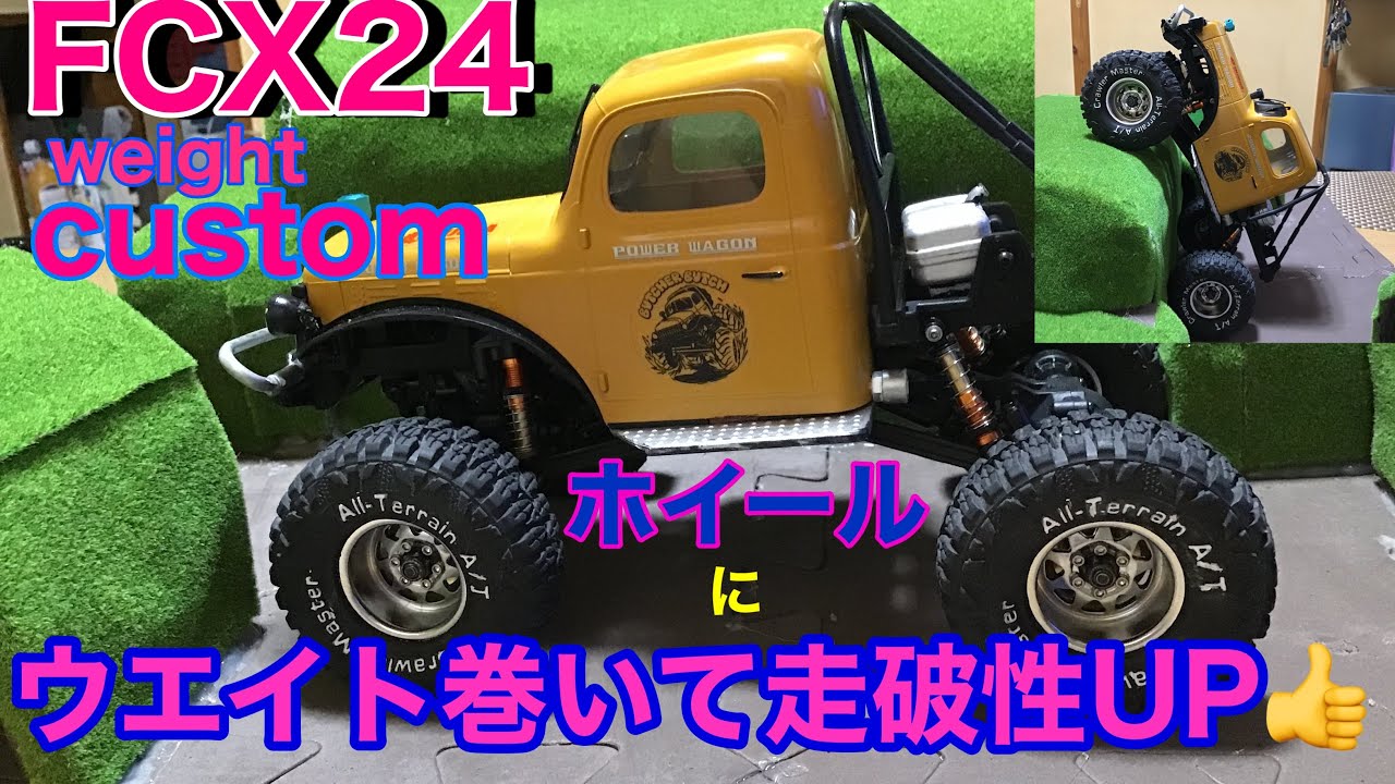 FCX24 weight custom ホイールに鉛巻いたらヤバかった❗走破性◎　#ラジコン  #ミニッツ  #ミニカー  #カスタム #mini #scx24  #クローラー