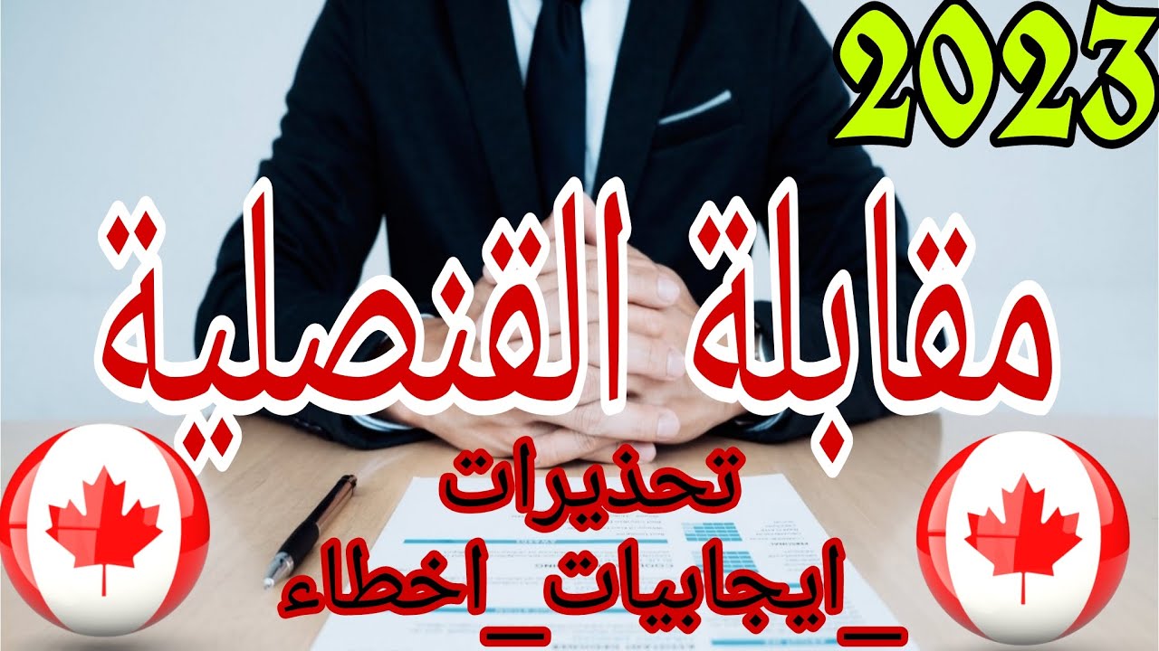100%مقابلة القنصلية مقابلة حساسة و خاصة بأعادة التوطين بعد تحديد بلد التوطين