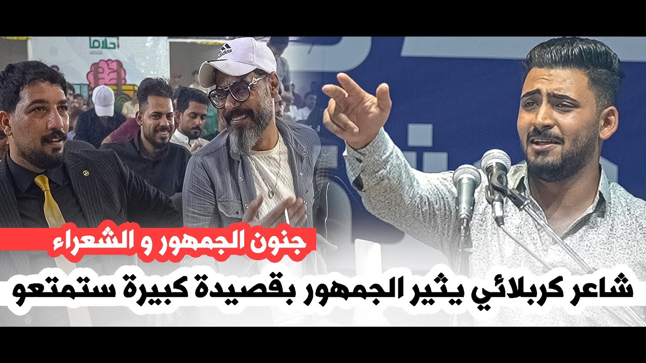 جنون الجمهور و الشعراء لشاعر كربلائي يثير الجمهور بقصيدة كبيرة ستمتعو  حسن الموسوي  || منتدى احلامنا