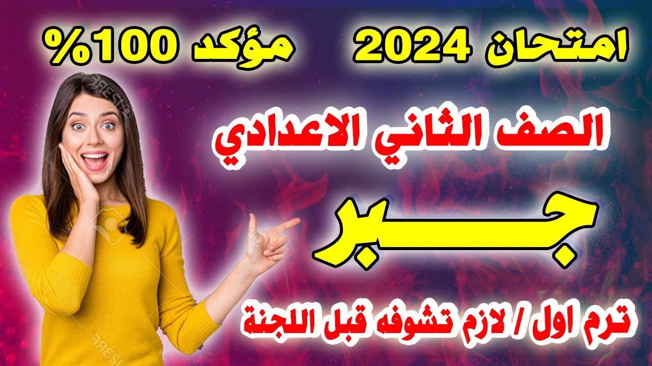 عاجل🔴 امتحان جبر متوقع 🔴 الصف الثاني الاعدادي الترم الاول 2024 | مراجعة نهائية تانية ترم اول