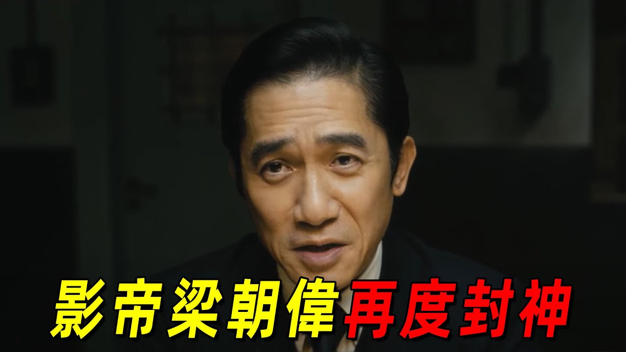 影帝梁朝偉的再度封神之作《無名》！2名頂級特工隱忍多年，終於大仇得報！全程高能！