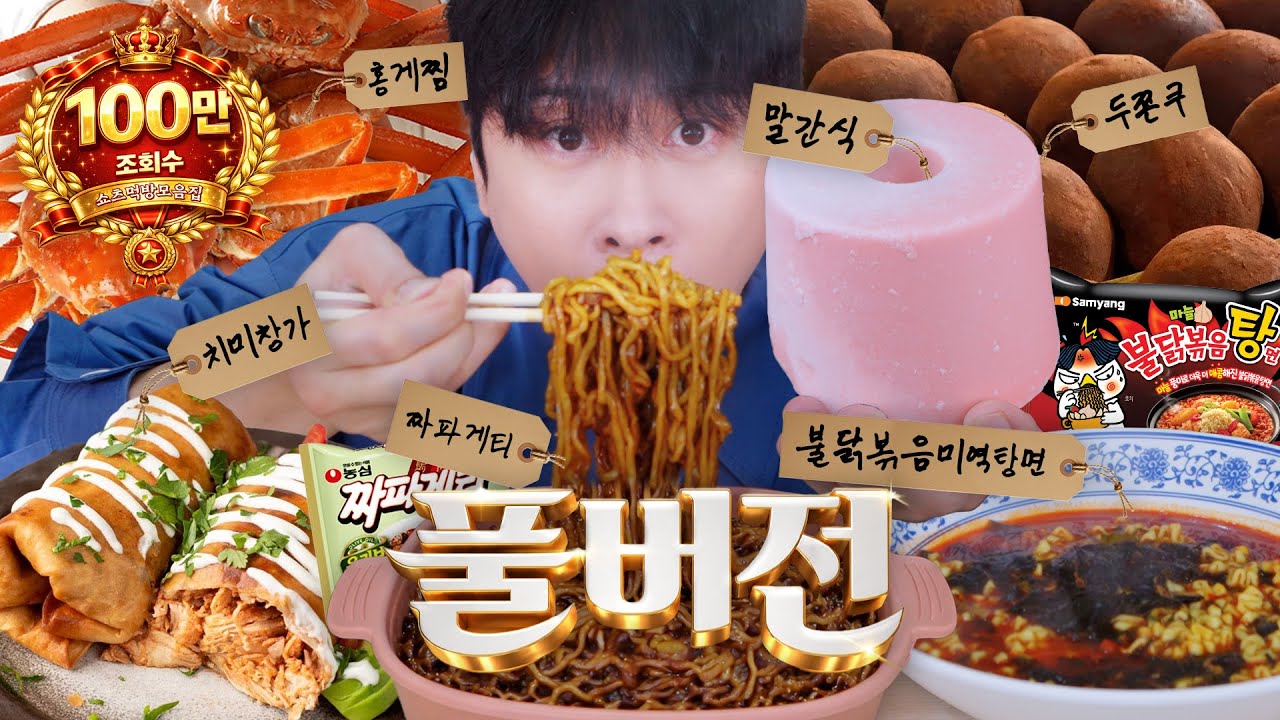요즘 난리 난 짜파게티 레시피 그리고 말간식 먹방 풀버전 (ft. 불닭볶음미역탕면, 두바이쫀득쿠키, 홍게)