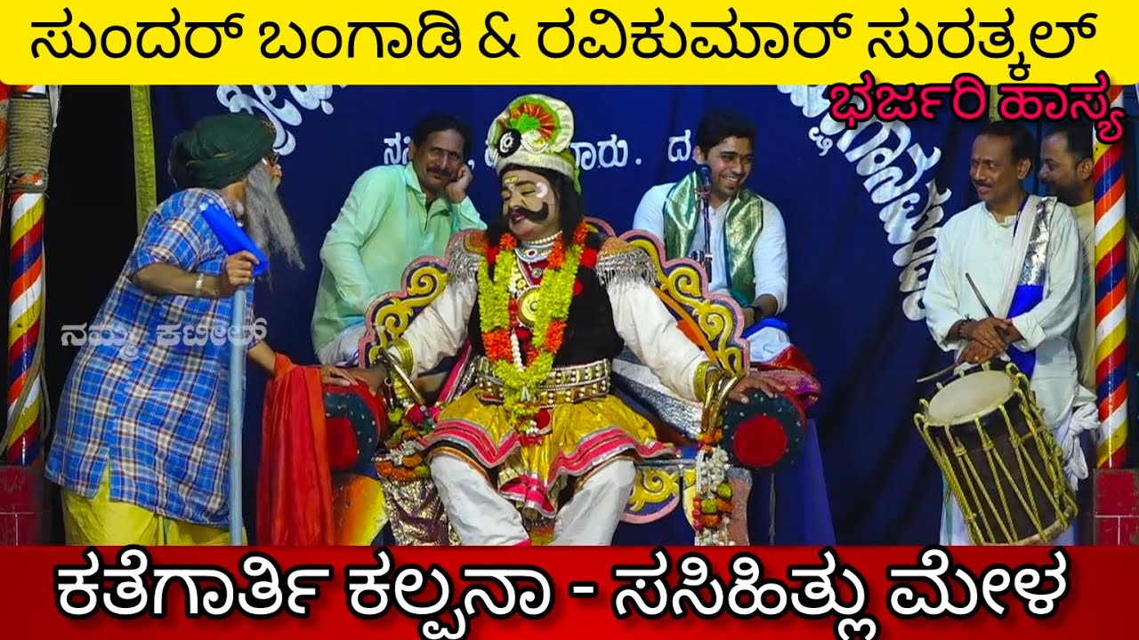 Sundar Bangadi and Ravikumar surathkal nonstop comedy || #entertainment #yakshagana #tulunadu #funny