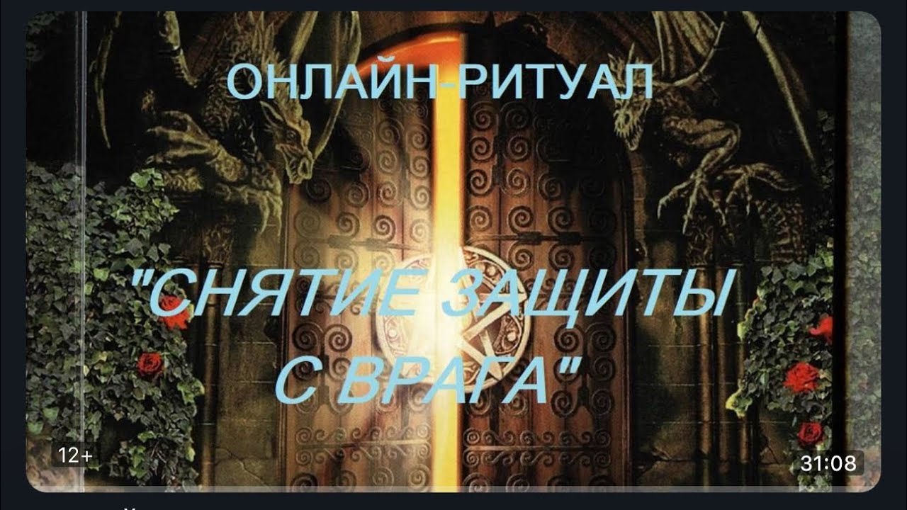 ОНЛАЙН-РИТУАЛ 
