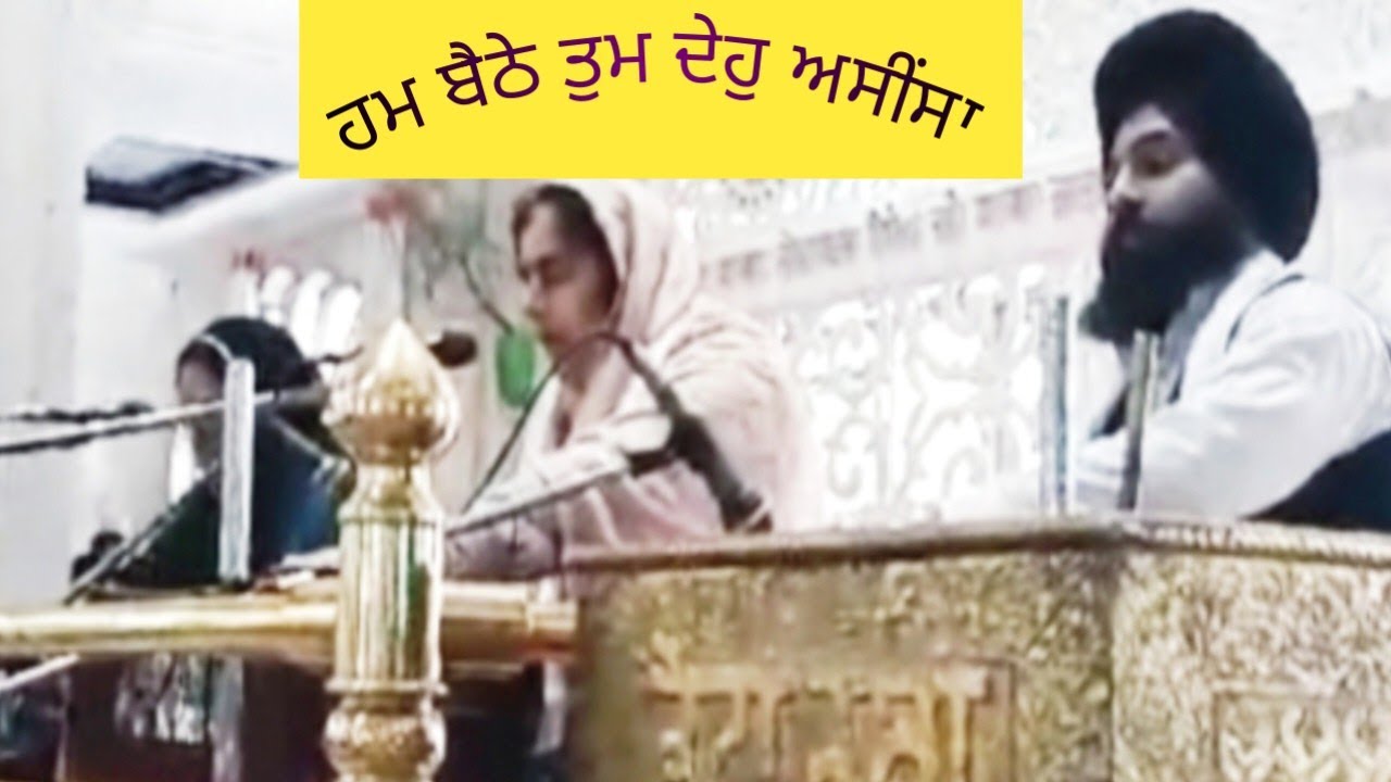 #LISTENGURBANIONHARMONIUM (ਹਮ ਬੈਠੇ ਤੁਮ ਦੇਹੁ ਅਸੀਂਸਾ ਤੁਮ ਰਾਜਾ ਰਾਜਨ ਕੇ ਈਸਾ) ਸਬਦ( ੭- ਜਨਵਰੀ ੨੦੨੪ )