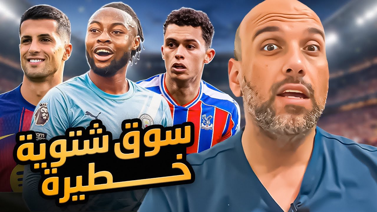 سوق انتقالات الشتاء 2026 .. خطيرة ومؤثرة