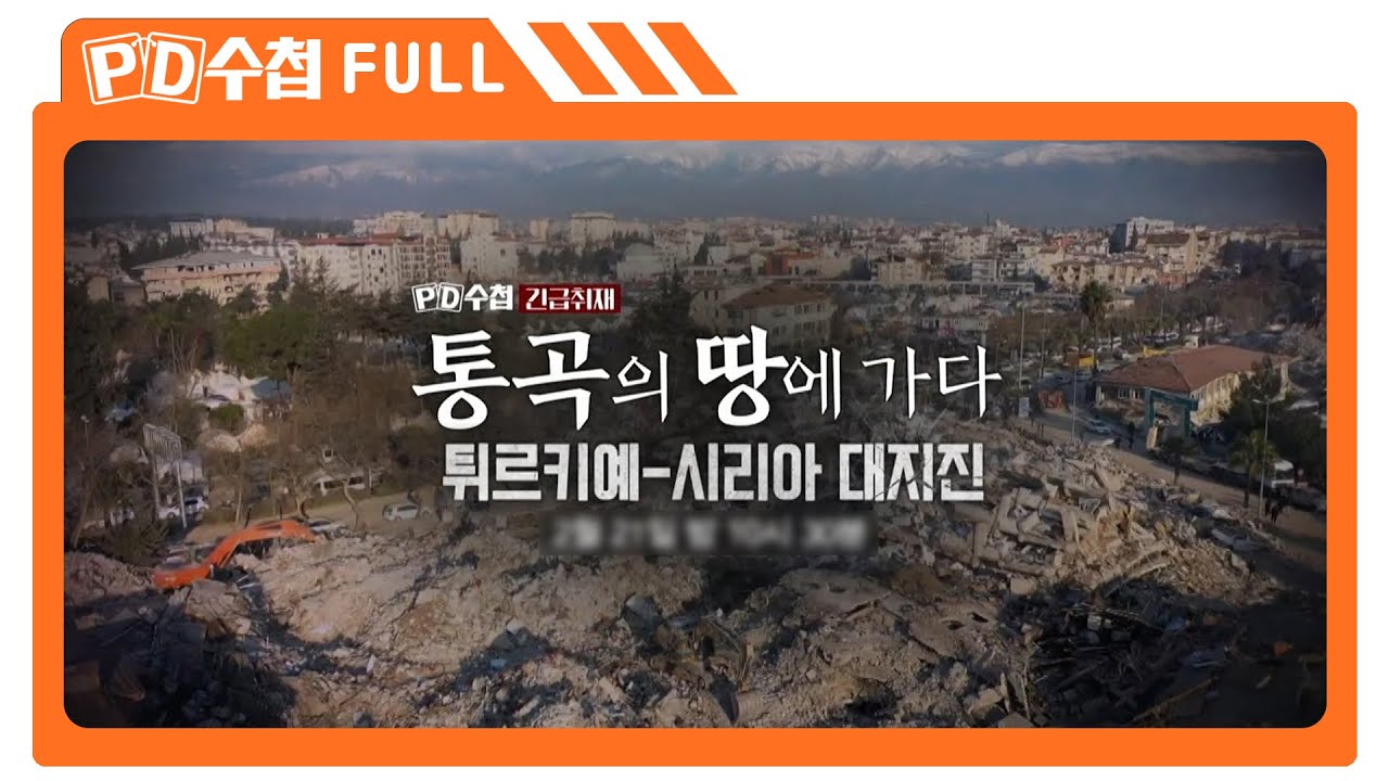 [Full] 긴급취재, 통곡의 땅에 가다 - 튀르키예 시리아 대지진_MBC 2023년 2월 21일 방송