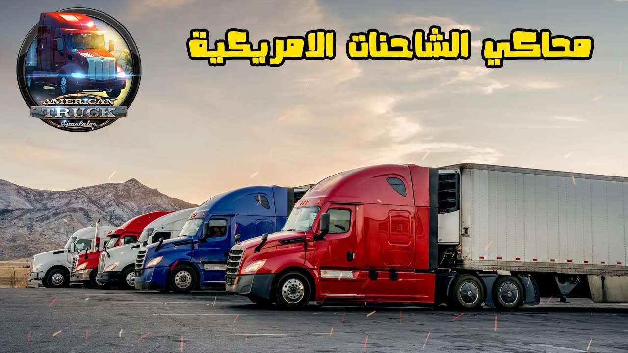 محاكي الشاحنات الامريكية🔥مهمة نقل حمولة أسلاك كهربائية⚡American Truck Simulator