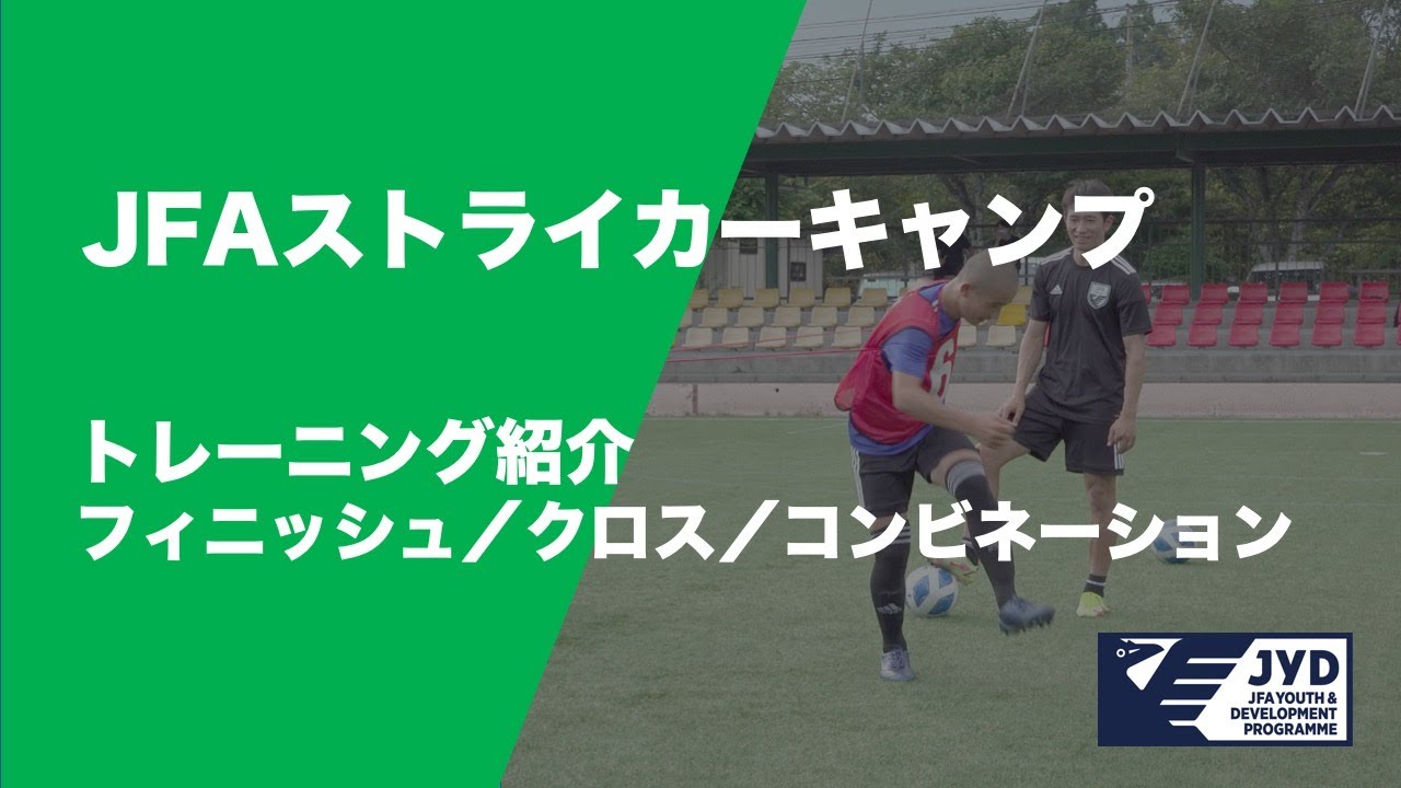 JFAストライカーキャンプ2022