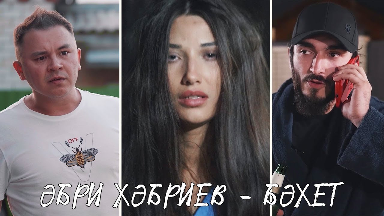Әбри Хәбриев - Бәхет